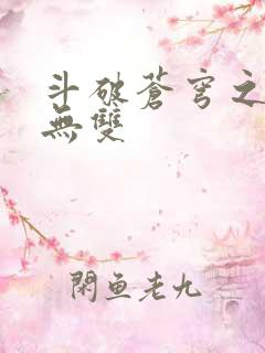 斗破苍穹之淫帝无双