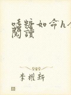 嗜糖如命h全文阅读