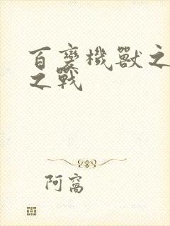 百变机兽之结盟之战