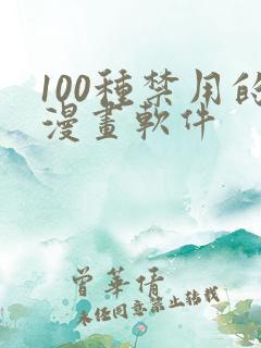 100种禁用的漫画软件