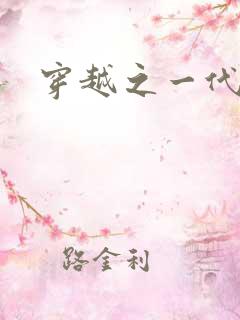 穿越之一代军师