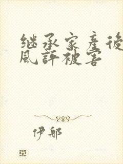 继承家产后 我风评被害