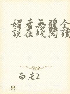 媚者无疆全文小说在线阅读