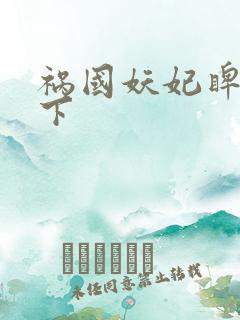 祸国妖妃睥睨天下