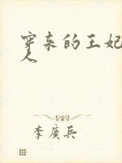 穿来的王妃太勾人