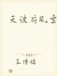 天波府风云