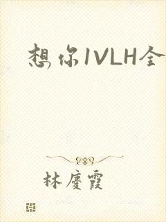 想你1VLH全