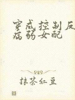穿成控制反派的病弱女配