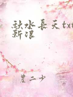 秋水长天txt新浪