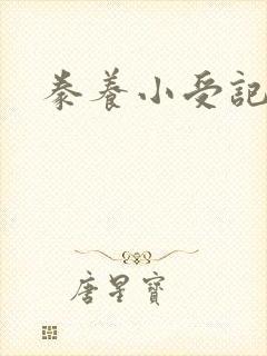 豢养小受记