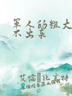 军人的粗大h拔不出来