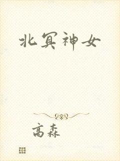 北冥神女