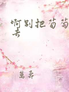 啊别把葡萄塞进去