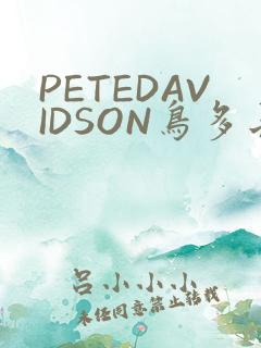 PETEDAVIDSON鸟多长