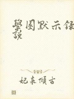 学园默示录h小说