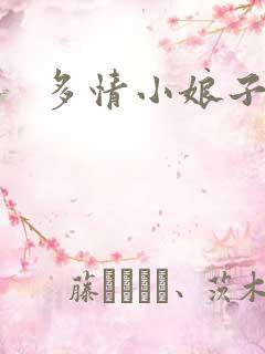 多情小娘子