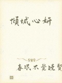 倾城心妍