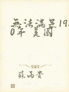 无法满足1980年 美国