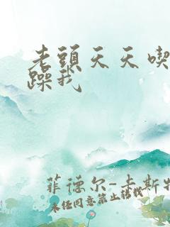 老头天天吃我奶躁我