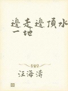 边走边顶水流了一地