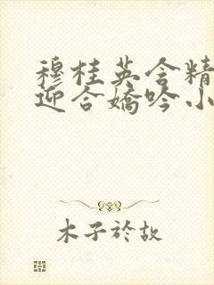 穆桂英含精肉臀迎合娇吟小说