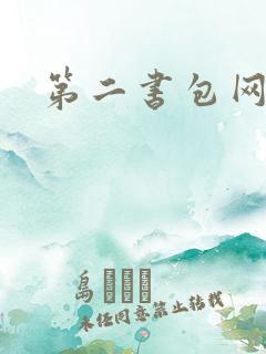 第二书包网 辣