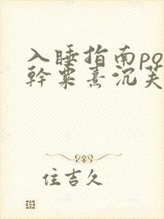 入睡指南po高干粟熹沉芙笔趣阁