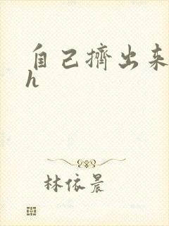 自己挤出来樱桃h