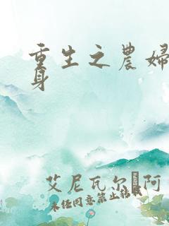 重生之农妇大翻身