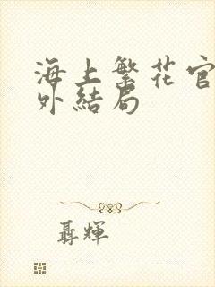 海上繁花官方番外结局