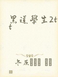 黑道学生2txt