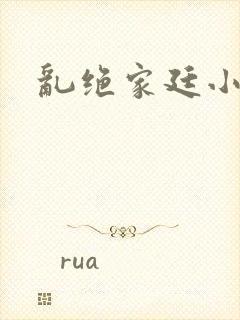 乱绝家廷小说