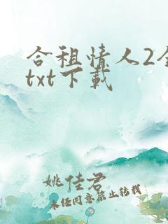 合租情人2全文txt下载