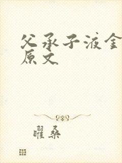 父承子液金银花原文