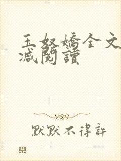 玉奴娇全文无删减阅读