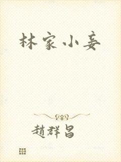 林家小妾