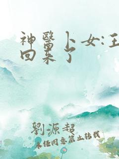 神医卜女:王妃回来了