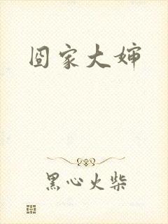 囧家大婶