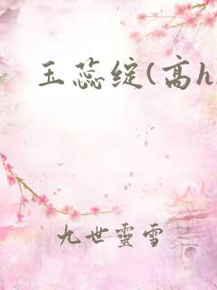 玉蕊绽(高h)