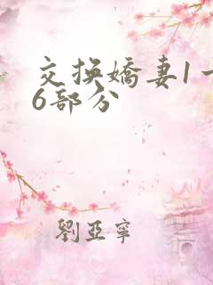 交换娇妻1一36部分