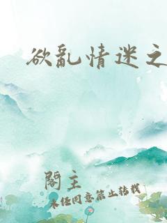 欲乱情迷之老旺