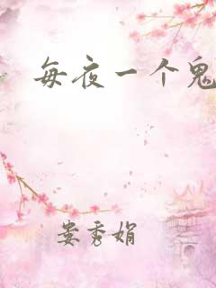 每夜一个鬼故事