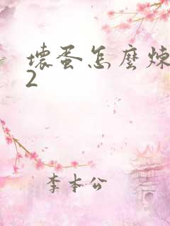 坏蛋怎么炼成的2