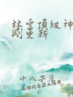 林云顶级神豪刚刚更新