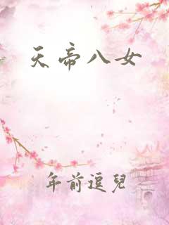 天帝八女