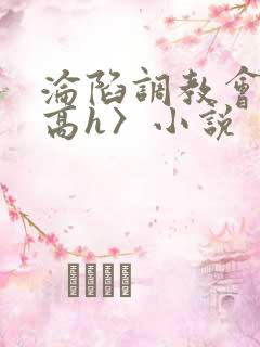 沦陷调教会所〈高h〉小说