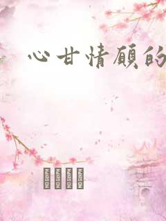 心甘情愿的雌服