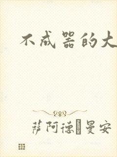 不成器的大哥