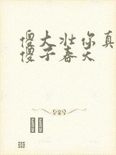 傻大壮你真厉害傻子春天