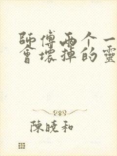 师傅两个一起我会坏掉的灵